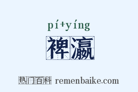 裨瀛是什么意思的图片